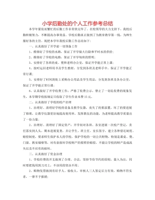 小学后勤处的个人工作参考总结 