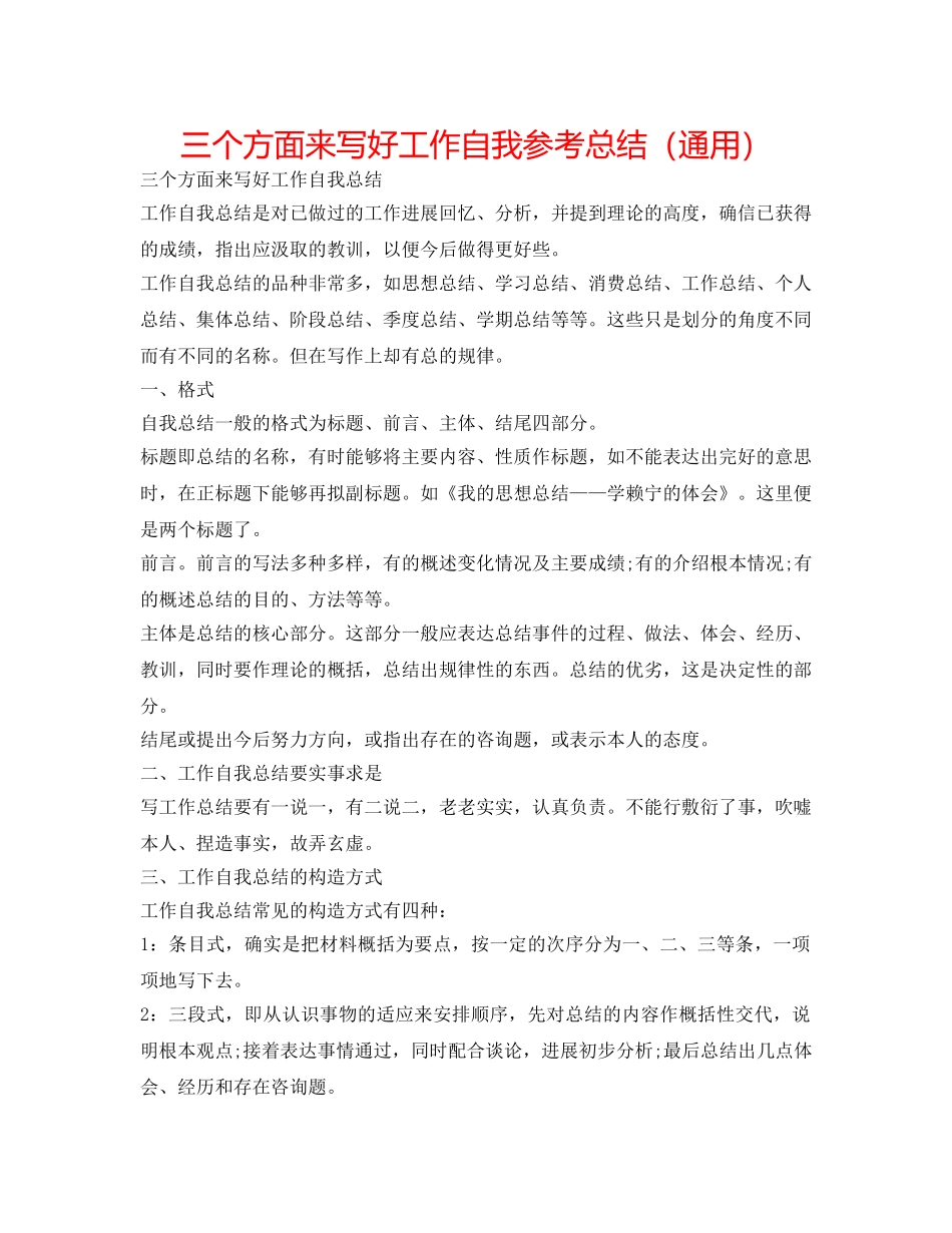 三个方面来写好工作自我参考总结（通用） _第1页