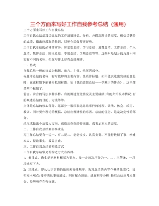 三个方面来写好工作自我参考总结（通用） 
