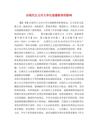 后现代主义对大学生道德教育的影响 