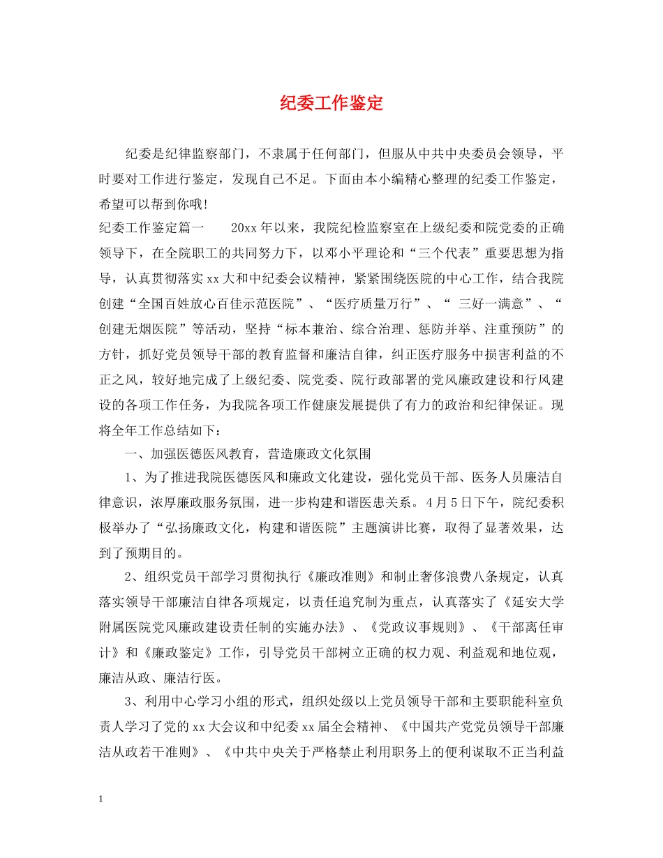 纪委工作鉴定 _第1页