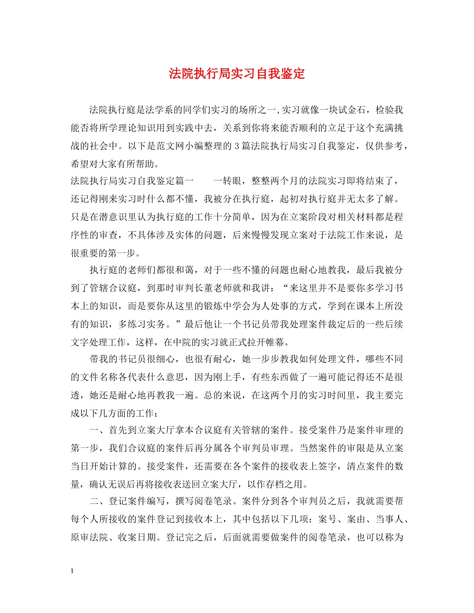 法院执行局实习自我鉴定 _第1页