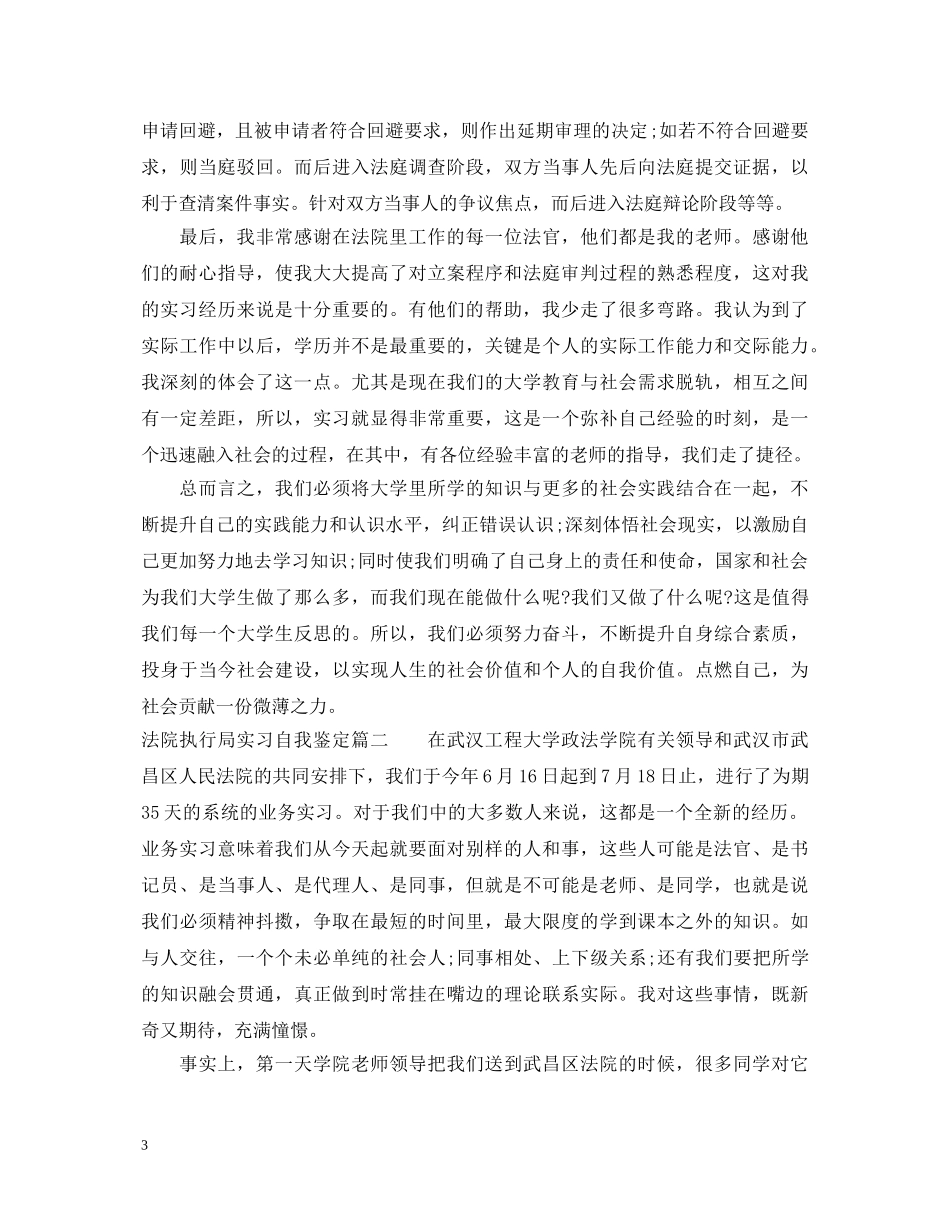 法院执行局实习自我鉴定 _第3页