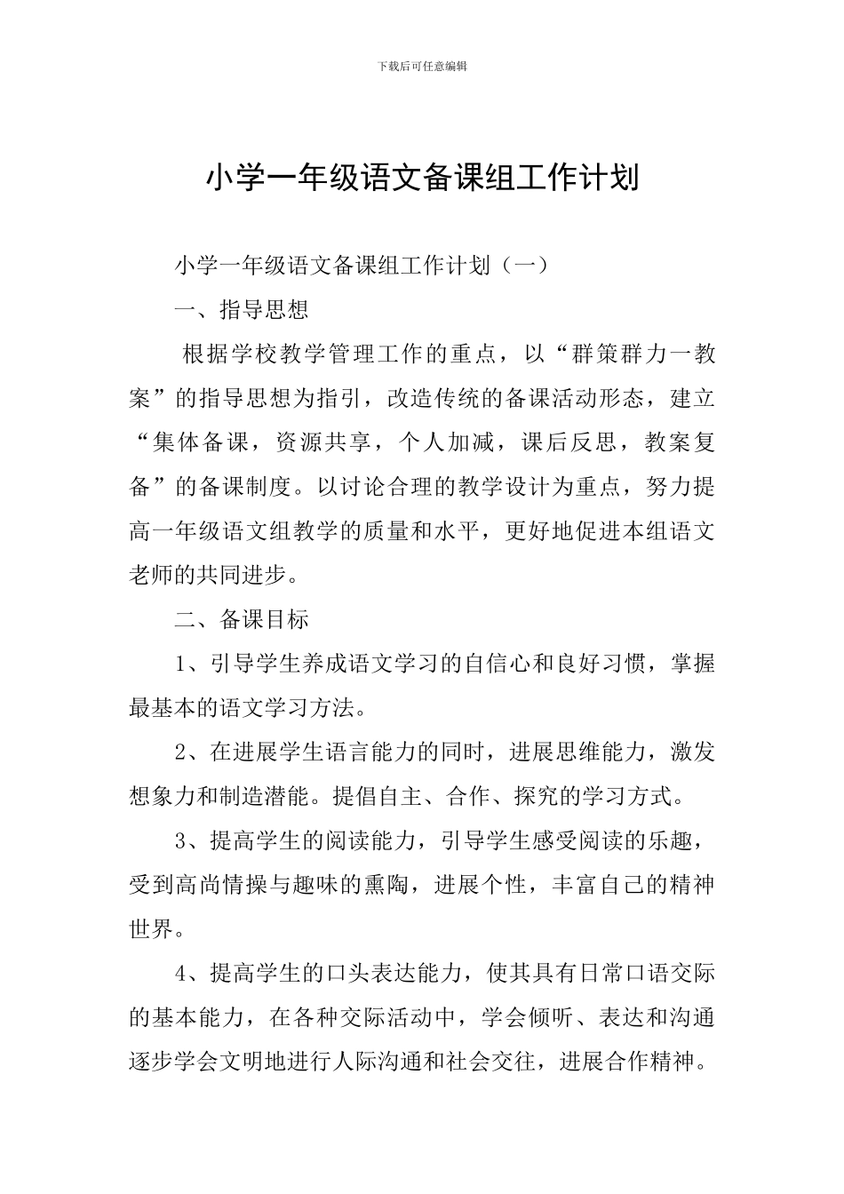 小学一年级语文备课组工作计划_第1页