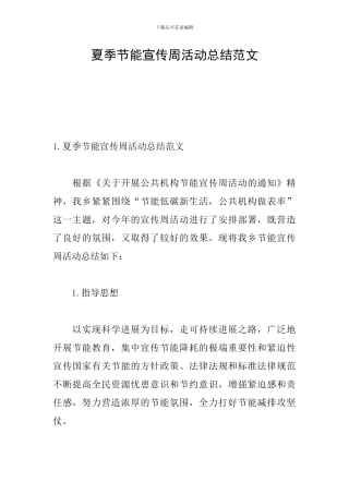夏季节能宣传周活动总结范文