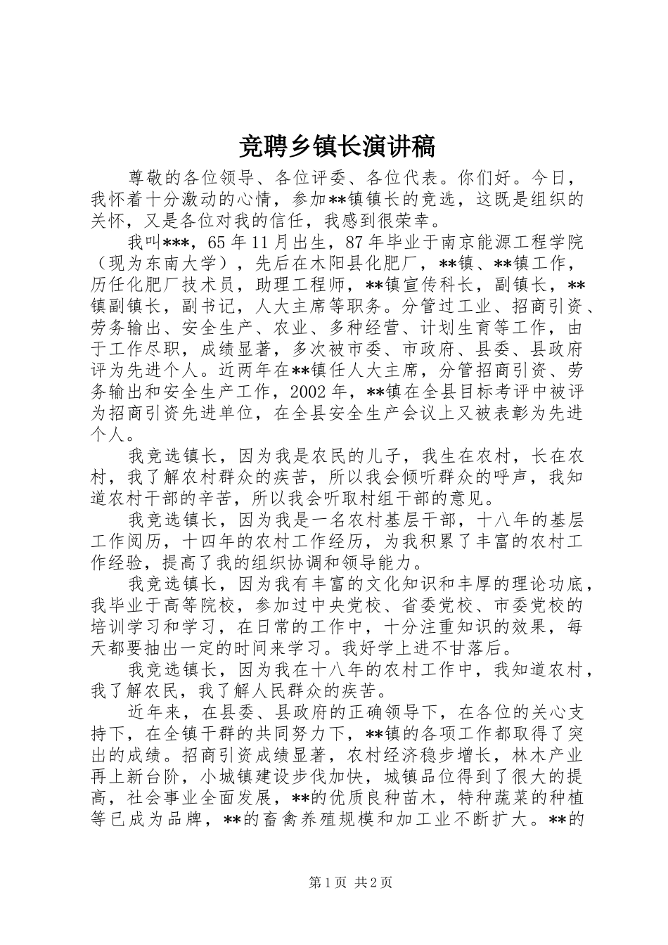 竞聘乡镇长致辞演讲稿_第1页