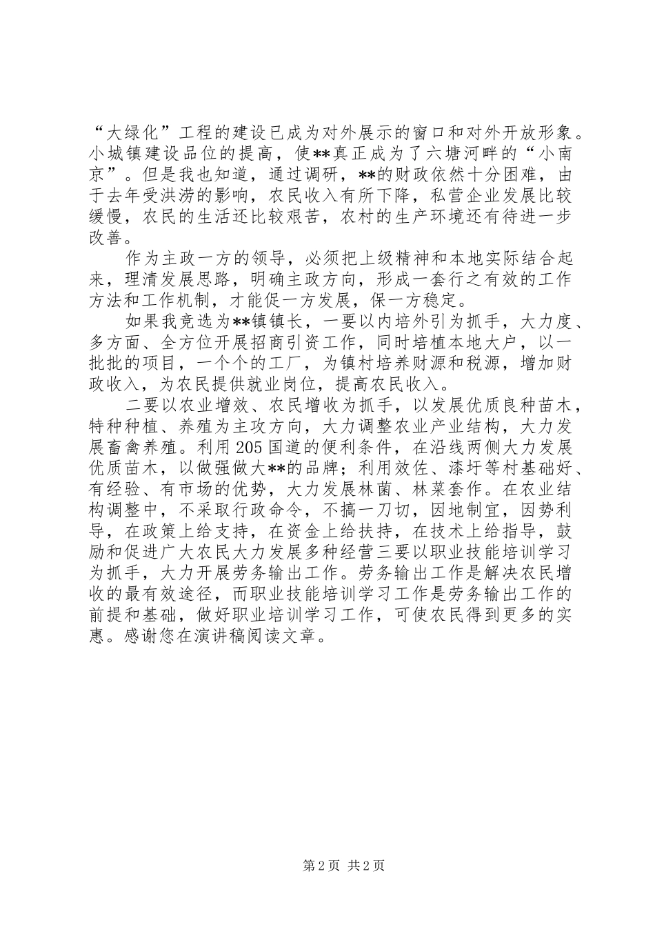 竞聘乡镇长致辞演讲稿_第2页