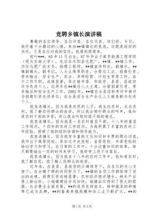 竞聘乡镇长致辞演讲稿