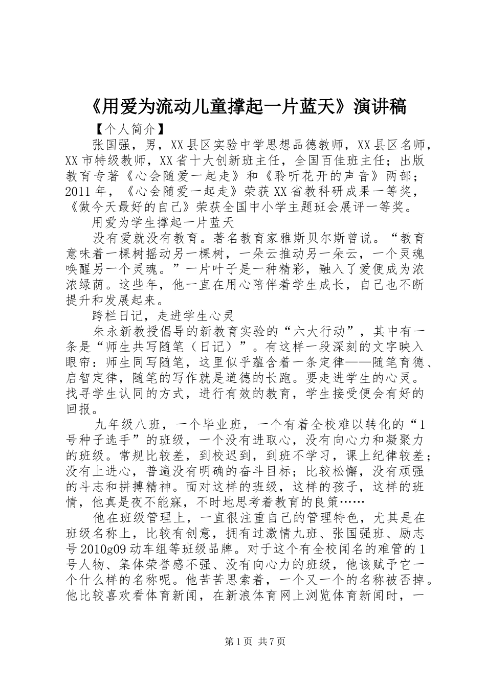 《用爱为流动儿童撑起一片蓝天》演讲致辞_第1页