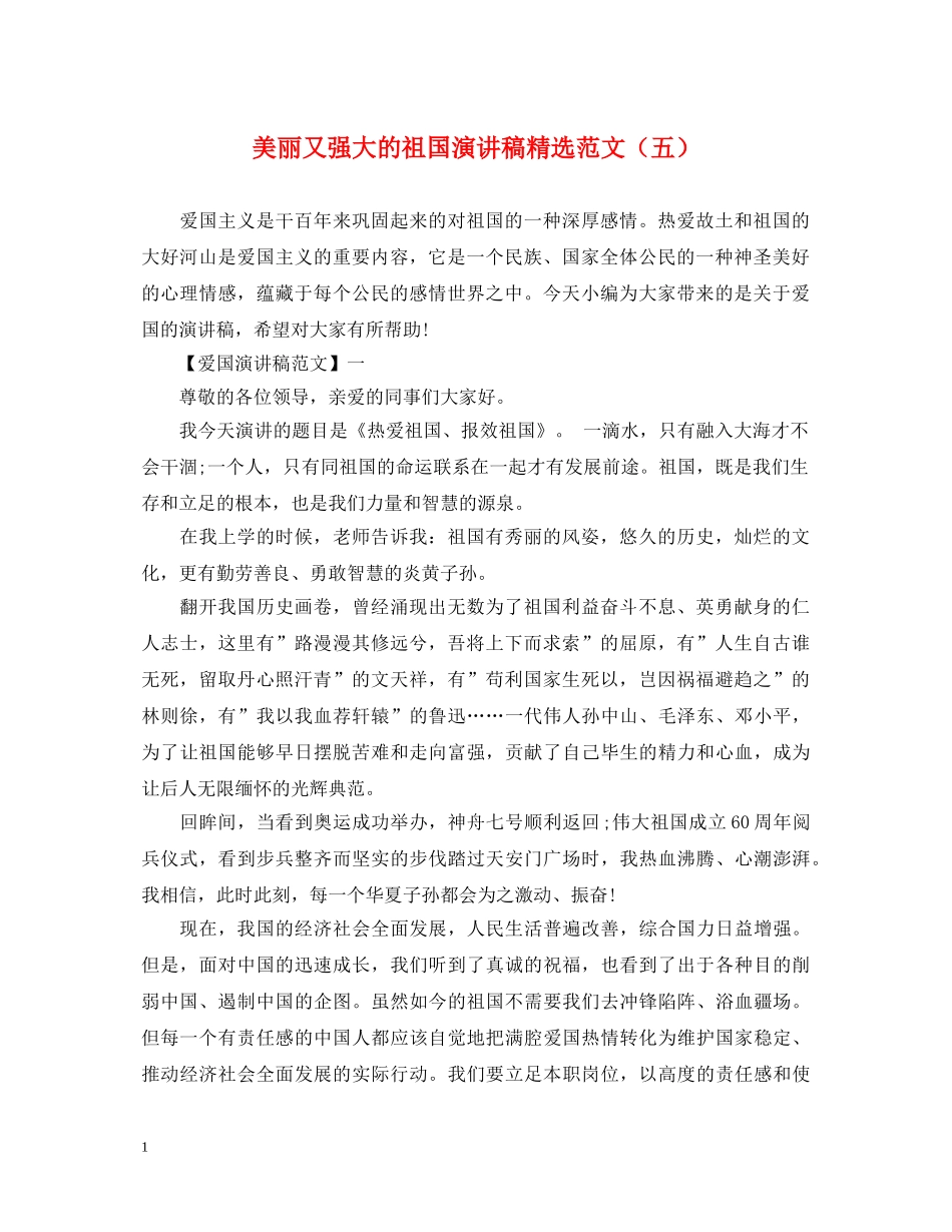 美丽又强大的祖国演讲稿精选范文（五） _第1页