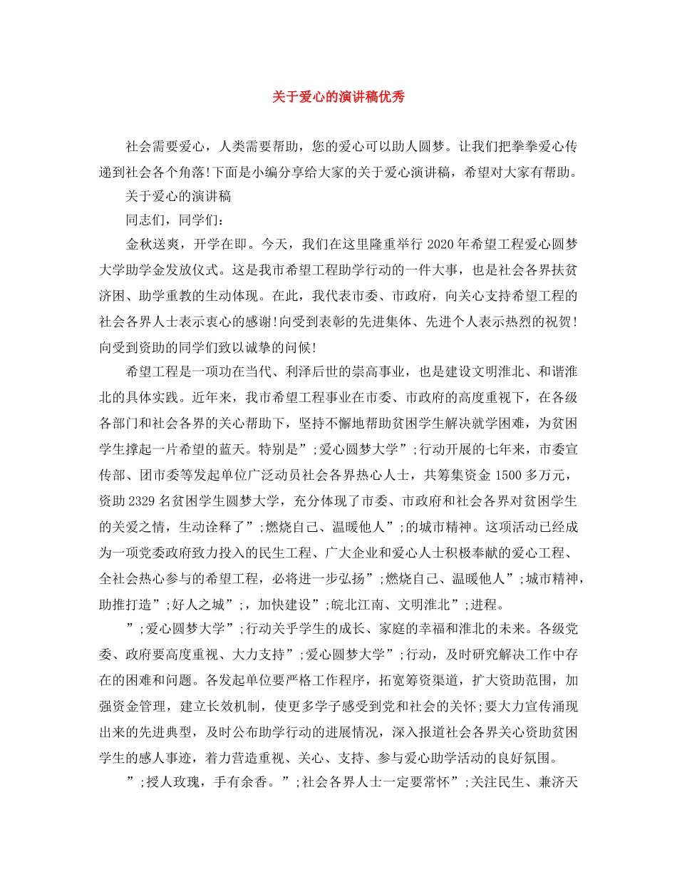 关于爱心的演讲稿优秀 _第1页