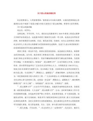 关于爱心的演讲稿优秀 