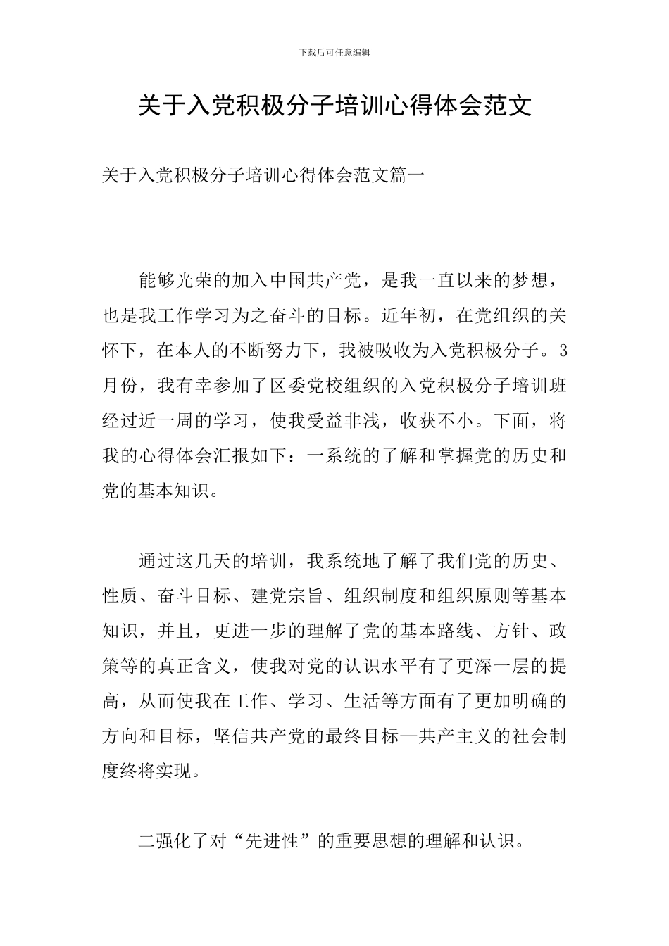 关于入党积极分子培训心得体会范文_第1页