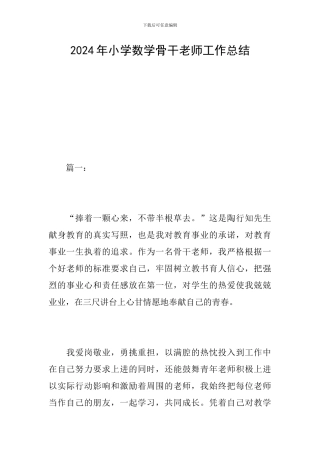 2024年小学数学骨干教师工作总结