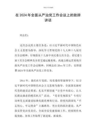 在2024年全面从严治党工作会议上的致辞讲话