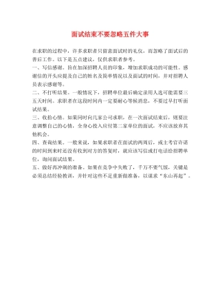 面试结束不要忽略五件大事 