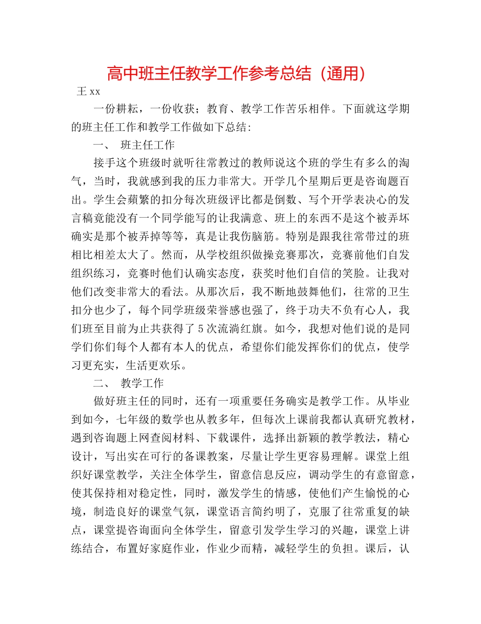 高中班主任教学工作参考总结（通用） _第1页