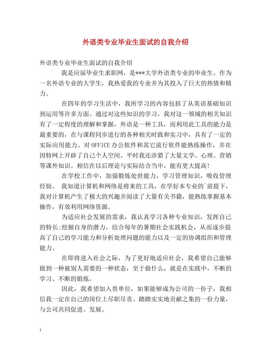外语类专业毕业生面试的自我介绍 _第1页