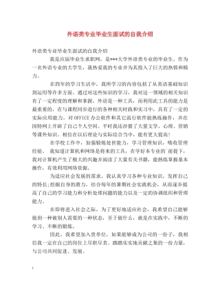 外语类专业毕业生面试的自我介绍 