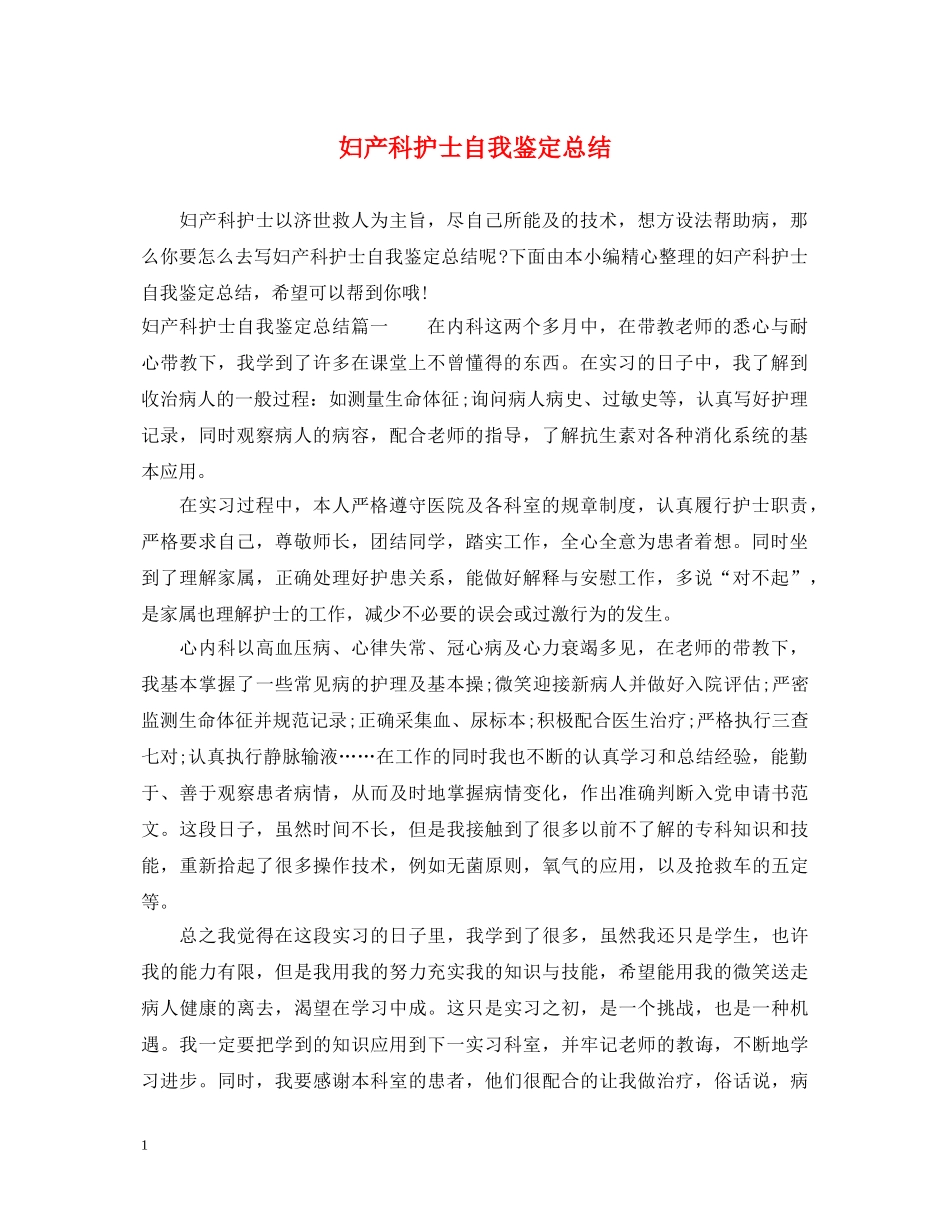 妇产科护士自我鉴定总结 _第1页