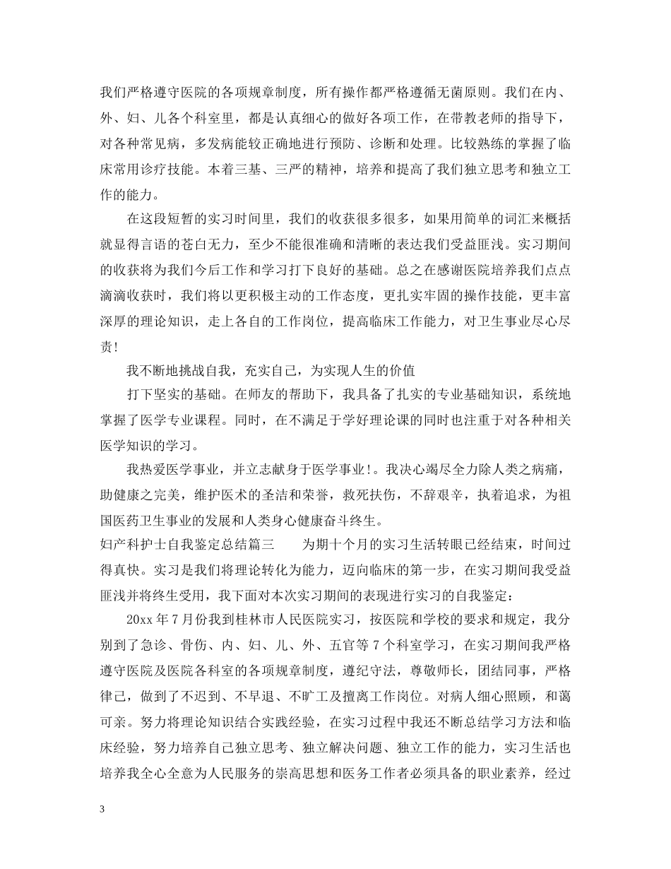 妇产科护士自我鉴定总结 _第3页