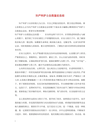 妇产科护士自我鉴定总结 