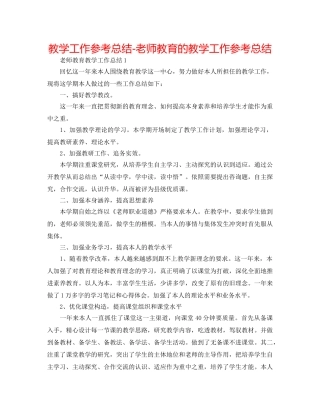 教学工作参考总结-教师教育的教学工作参考总结 