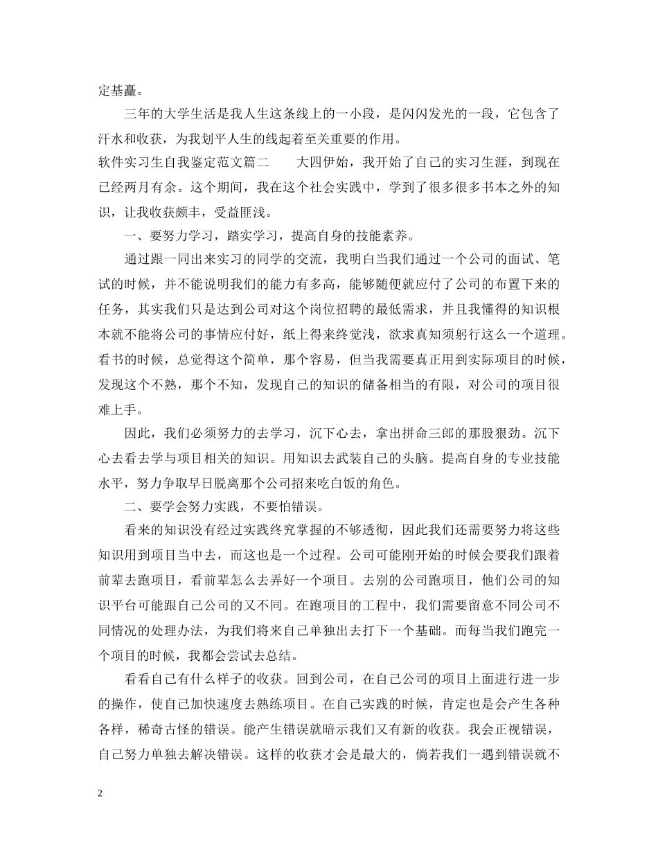 最新软件实习生自我鉴定范文 _第2页