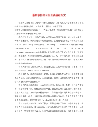 最新软件实习生自我鉴定范文 