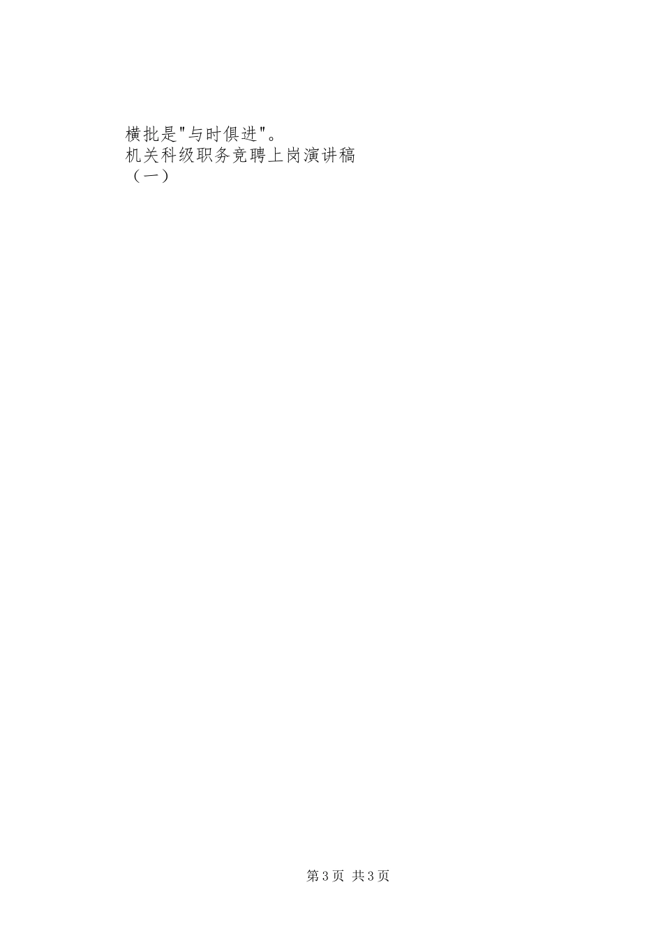机关科级职务竞聘上岗演讲稿范文（一）_第3页