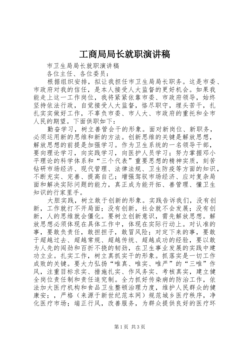 工商局局长就职演讲致辞_第1页