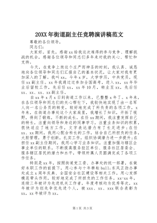 20XX年街道副主任竞聘演讲范文