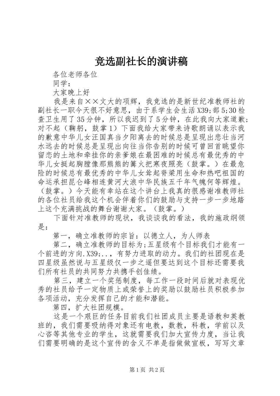 竞选副社长的演讲稿范文_第1页