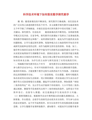 科学技术环境下如何落实数学探究教学 