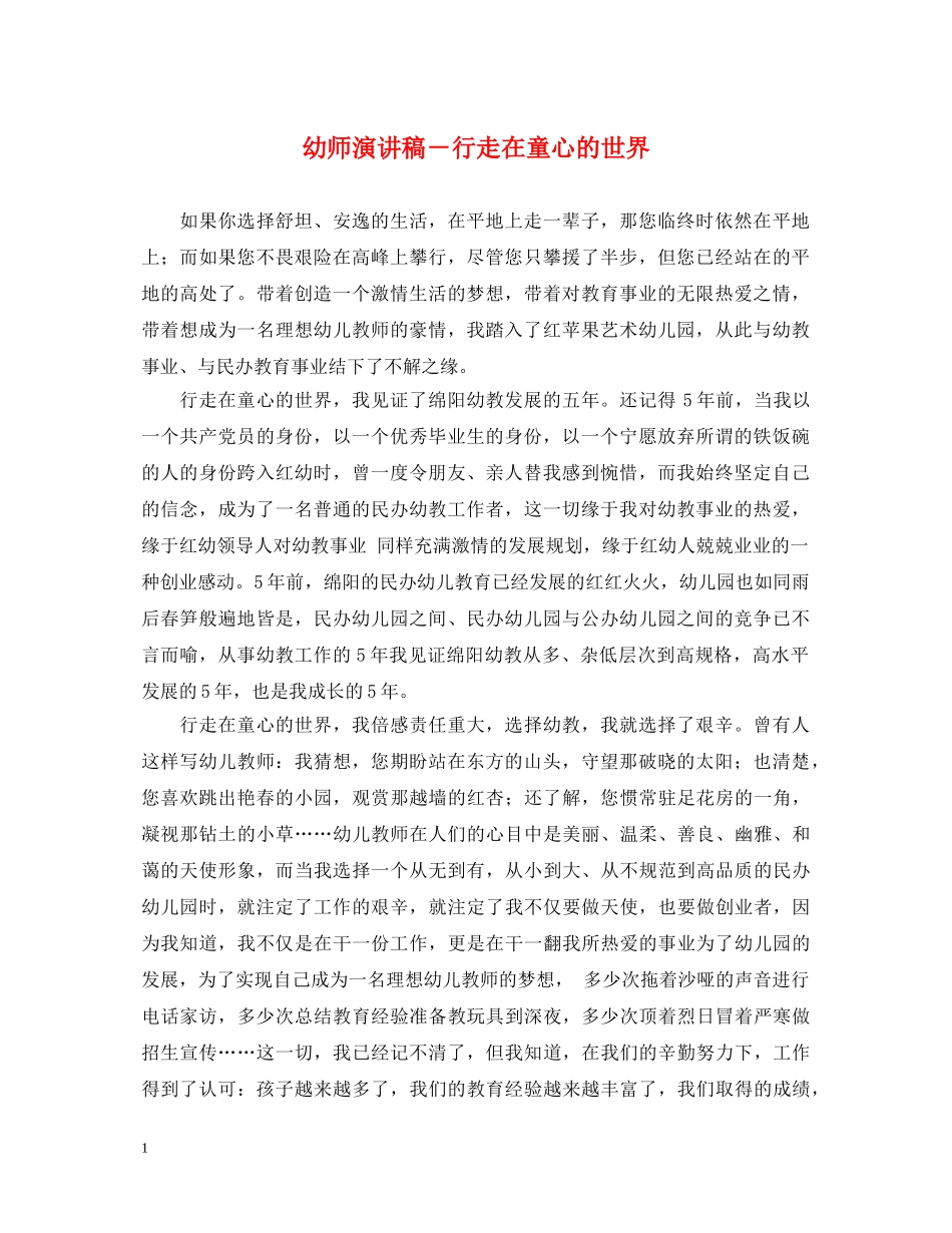 幼师演讲稿－行走在童心的世界 _第1页