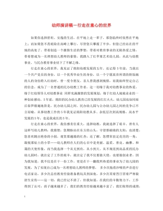 幼师演讲稿－行走在童心的世界 