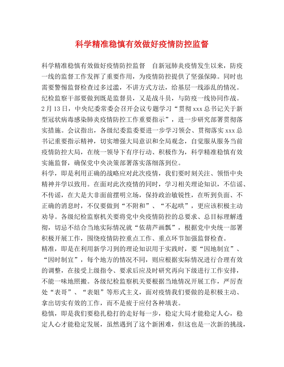 科学精准稳慎有效做好疫情防控监督 _第1页