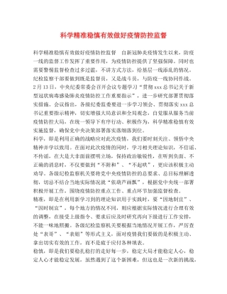 科学精准稳慎有效做好疫情防控监督 
