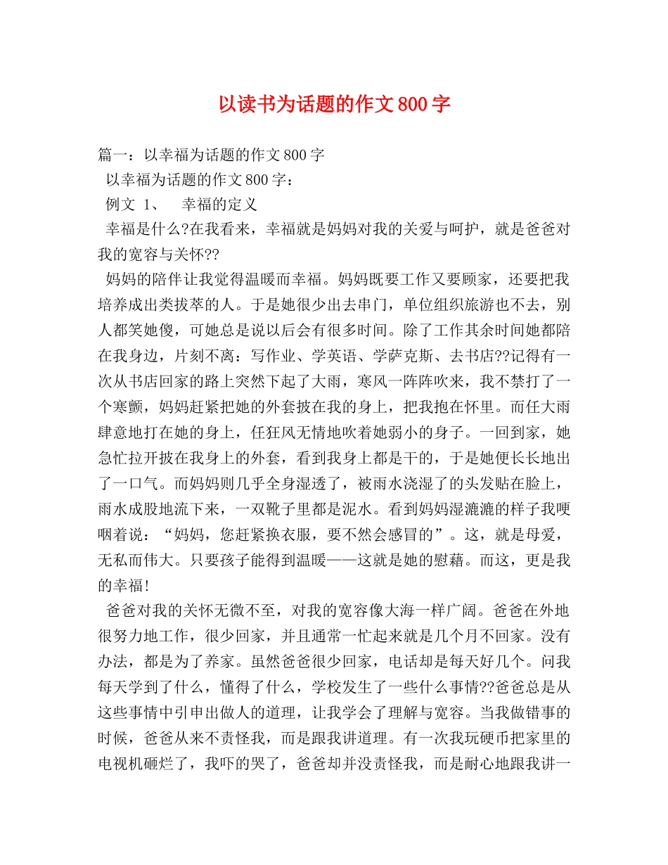 以读书为话题的作文800字 _第1页