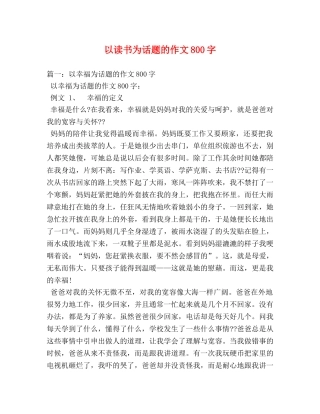 以读书为话题的作文800字 