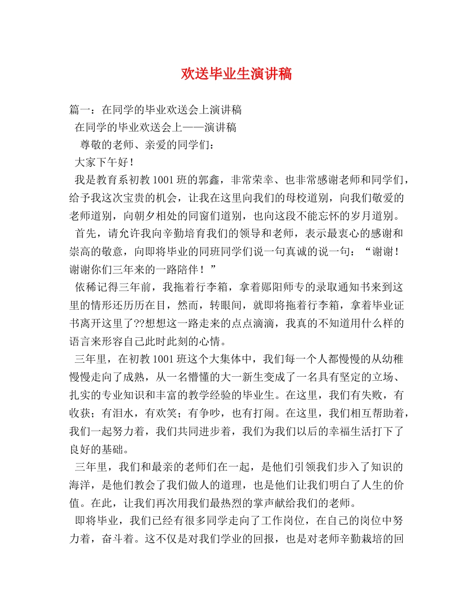 欢送毕业生演讲稿 _第1页
