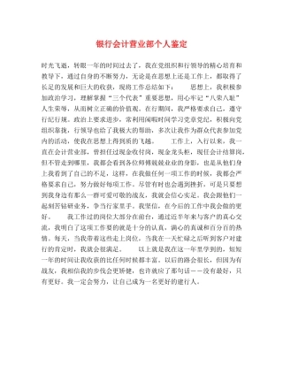 银行会计营业部个人鉴定2 