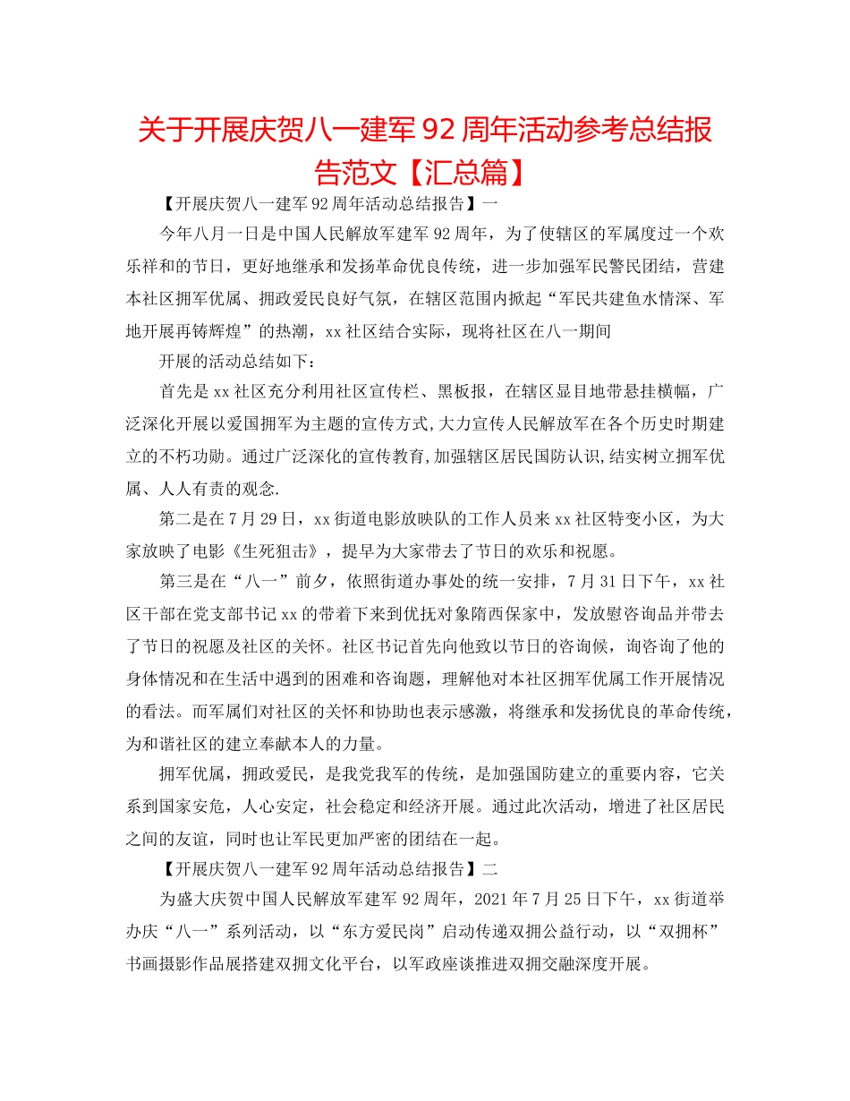 关于开展庆祝八一建军92周年活动参考总结报告范文【汇总篇】 _第1页