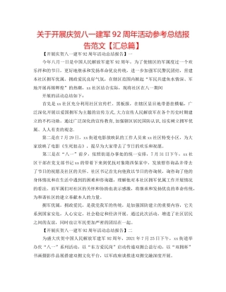 关于开展庆祝八一建军92周年活动参考总结报告范文【汇总篇】 