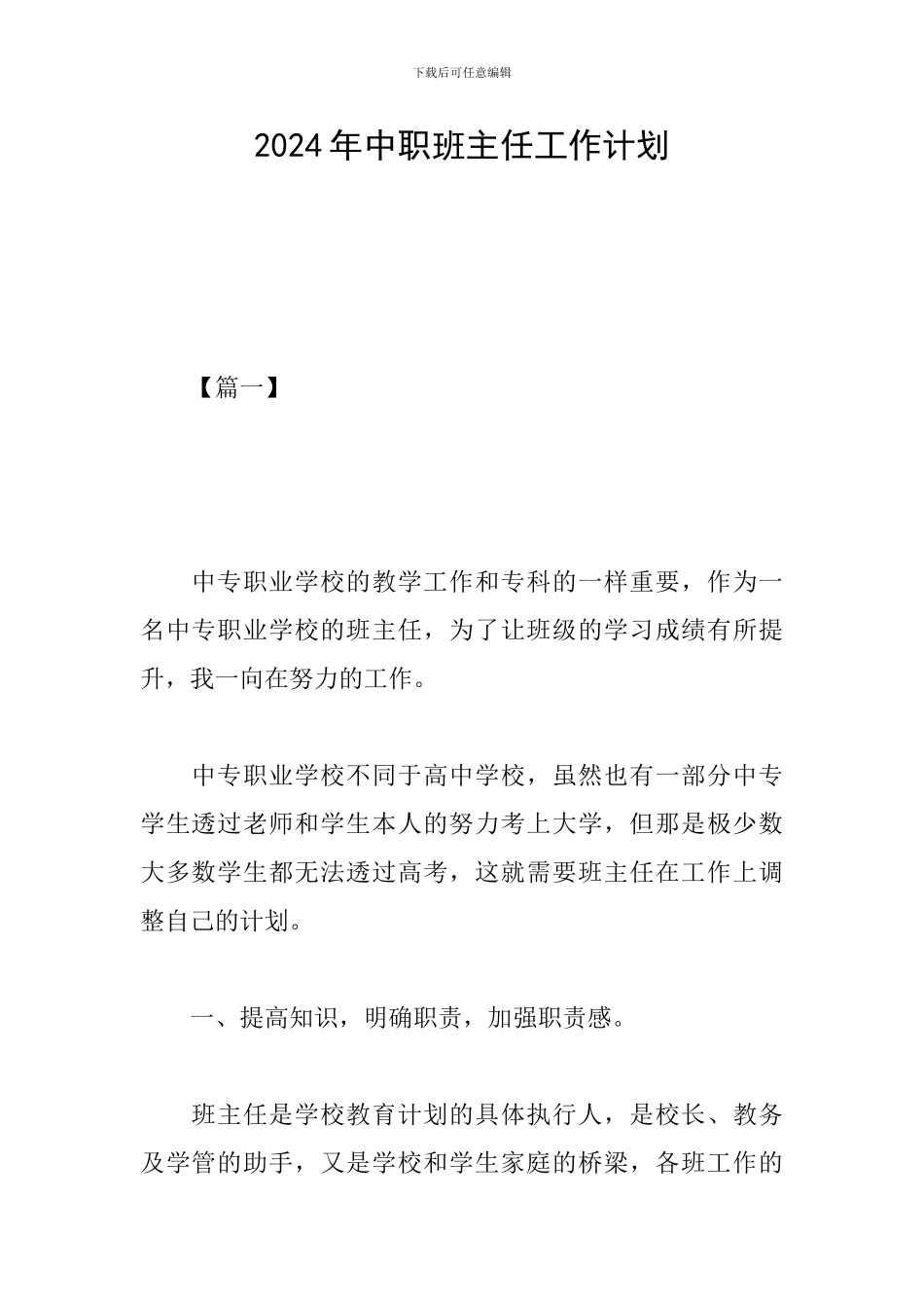 2024年中职班主任工作计划_第1页