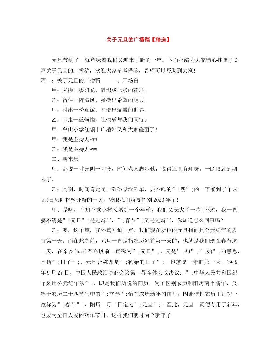 关于元旦的广播稿【精选】 _第1页