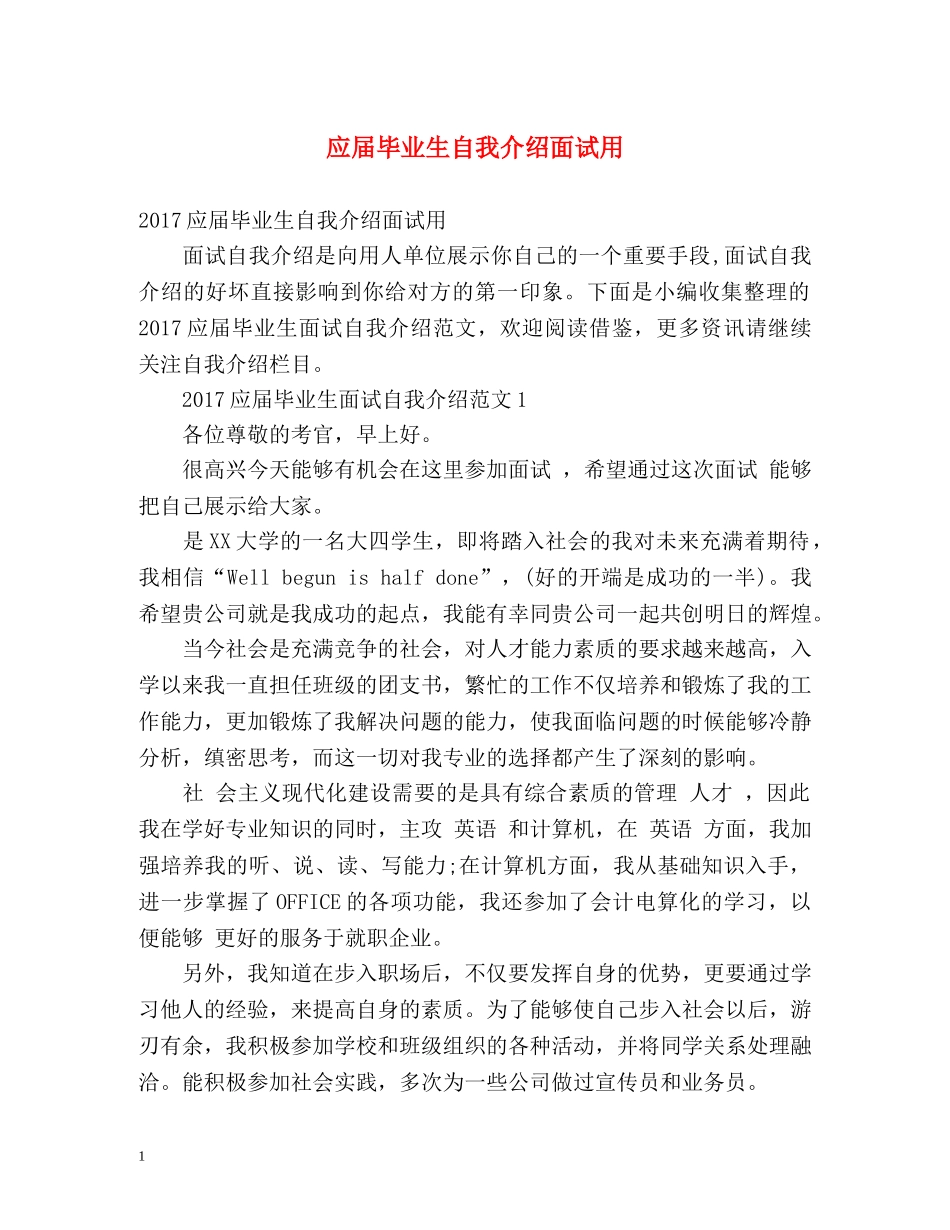应届毕业生自我介绍面试用 _第1页