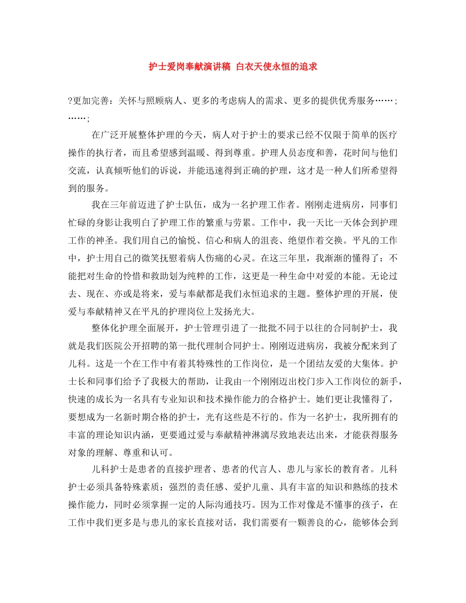 护士爱岗奉献演讲稿 白衣天使永恒的追求 _第1页