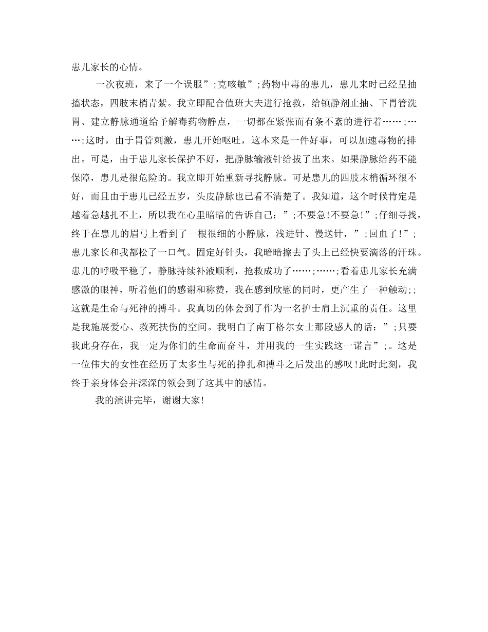 护士爱岗奉献演讲稿 白衣天使永恒的追求 _第2页