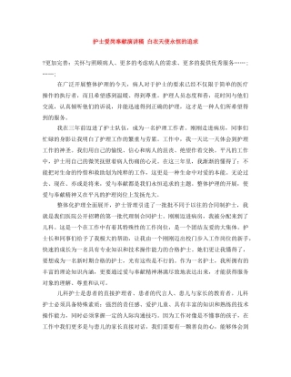 护士爱岗奉献演讲稿 白衣天使永恒的追求 
